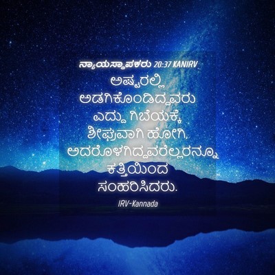 Picture 04 - ನ್ಯಾಯಸ್ಥಾಪಕರು 20:37 KANIRV - ಅಷ್ಟರಲ್ಲಿ - Bible Verse Picture