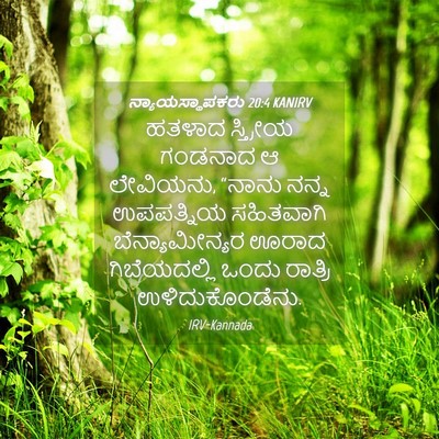 Picture 04 - ನ್ಯಾಯಸ್ಥಾಪಕರು 20:4 KANIRV - ಹತಳಾದ ಸ್ತ್ರೀಯ - Bible Verse Picture