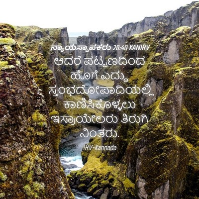 Picture 04 - ನ್ಯಾಯಸ್ಥಾಪಕರು 20:40 KANIRV - ಆದರೆ ಪಟ್ಟಣದಿಂದ - Bible Verse Picture