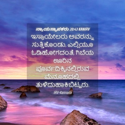 Picture 04 - ನ್ಯಾಯಸ್ಥಾಪಕರು 20:43 KANIRV - ಇಸ್ರಾಯೇಲರು - Bible Verse Picture