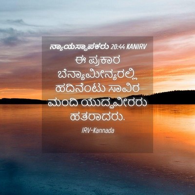 Picture 04 - ನ್ಯಾಯಸ್ಥಾಪಕರು 20:44 KANIRV - ಈ ಪ್ರಕಾರ - Bible Verse Picture