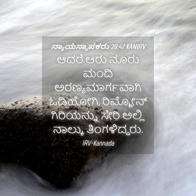 Picture 04 - ನ್ಯಾಯಸ್ಥಾಪಕರು 20:47 KANIRV - ಆದರೆ ಆರು ನೂರು ಮಂದಿ - Bible Verse Picture