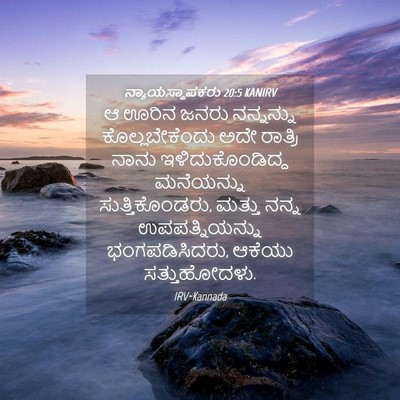 Picture 04 - ನ್ಯಾಯಸ್ಥಾಪಕರು 20:5 KANIRV - ಆ ಊರಿನ ಜನರು - Bible Verse Picture