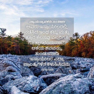 Picture 04 - ನ್ಯಾಯಸ್ಥಾಪಕರು 20:6 KANIRV - ಅವರು - Bible Verse Picture