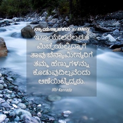 Picture 04 - ನ್ಯಾಯಸ್ಥಾಪಕರು 21:1 KANIRV - ಇಸ್ರಾಯೇಲರೆಲ್ಲರೂ - Bible Verse Picture