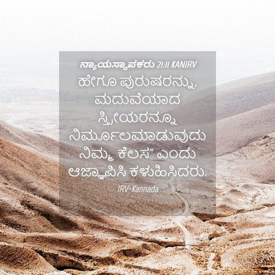 Picture 04 - ನ್ಯಾಯಸ್ಥಾಪಕರು 21:11 KANIRV - ಹೇಗೂ ಪುರುಷರನ್ನು, - Bible Verse Picture