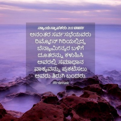 Picture 04 - ನ್ಯಾಯಸ್ಥಾಪಕರು 21:13 KANIRV - ಅನಂತರ ಸರ್ವಸಭೆಯವರು - Bible Verse Picture