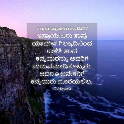 Picture 04 - ನ್ಯಾಯಸ್ಥಾಪಕರು 21:14 KANIRV - ಇಸ್ರಾಯೇಲರು ತಾವು - Bible Verse Picture