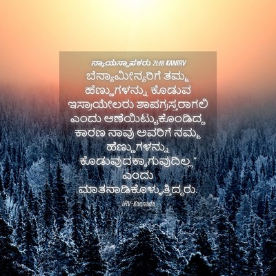 Picture 04 - ನ್ಯಾಯಸ್ಥಾಪಕರು 21:18 KANIRV - ಬೆನ್ಯಾಮೀನ್ಯರಿಗೆ - Bible Verse Picture
