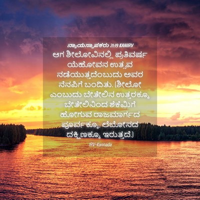 Picture 04 - ನ್ಯಾಯಸ್ಥಾಪಕರು 21:19 KANIRV - ಆಗ ಶೀಲೋವಿನಲ್ಲಿ - Bible Verse Picture