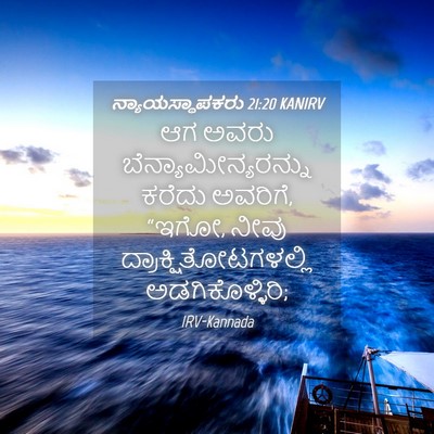Picture 04 - ನ್ಯಾಯಸ್ಥಾಪಕರು 21:20 KANIRV - ಆಗ ಅವರು - Bible Verse Picture