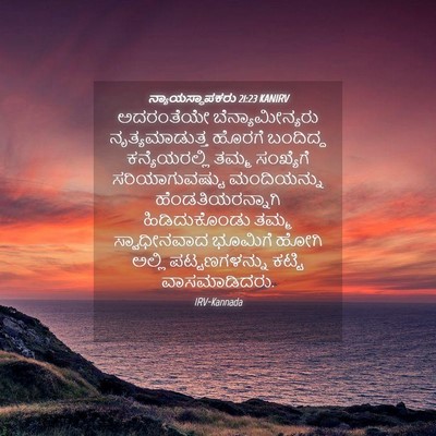 Picture 04 - ನ್ಯಾಯಸ್ಥಾಪಕರು 21:23 KANIRV - ಅದರಂತೆಯೇ - Bible Verse Picture