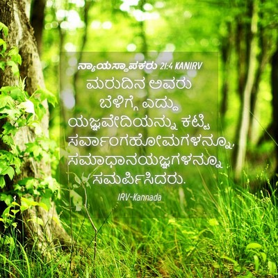 Picture 04 - ನ್ಯಾಯಸ್ಥಾಪಕರು 21:4 KANIRV - ಮರುದಿನ ಅವರು - Bible Verse Picture