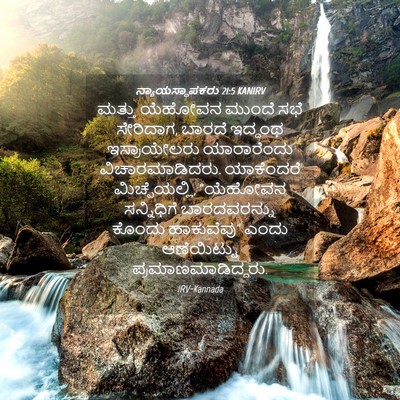 Picture 04 - ನ್ಯಾಯಸ್ಥಾಪಕರು 21:5 KANIRV - ಮತ್ತು ಯೆಹೋವನ - Bible Verse Picture