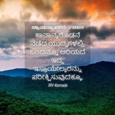 Picture 04 - ನ್ಯಾಯಸ್ಥಾಪಕರು 3:1 KANIRV - ಕಾನಾನ್ಯರೊಡನೆ ನಡೆದ - Bible Verse Picture
