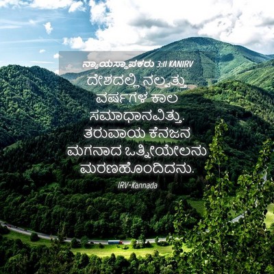 Picture 04 - ನ್ಯಾಯಸ್ಥಾಪಕರು 3:11 KANIRV - ದೇಶದಲ್ಲಿ ನಲ್ವತ್ತು - Bible Verse Picture