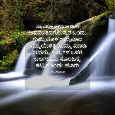 Picture 04 - ನ್ಯಾಯಸ್ಥಾಪಕರು 3:16 KANIRV - ಅವನು ತನಗೋಸ್ಕರ - Bible Verse Picture