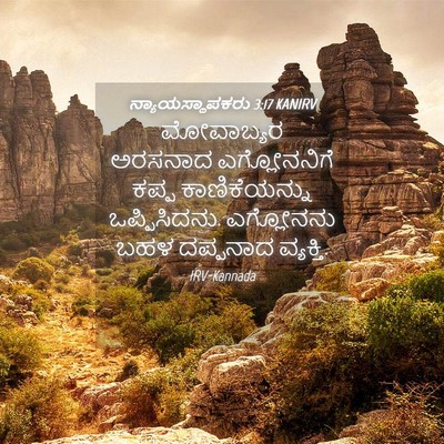 Picture 04 - ನ್ಯಾಯಸ್ಥಾಪಕರು 3:17 KANIRV - ಮೋವಾಬ್ಯರ ಅರಸನಾದ - Bible Verse Picture