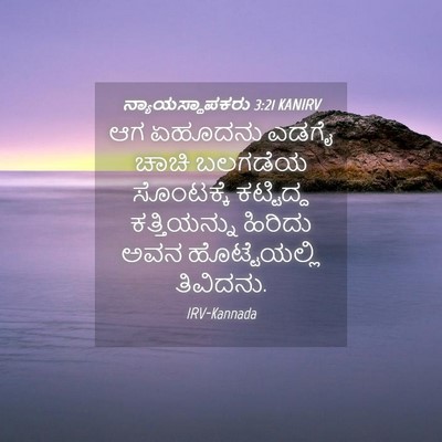 Picture 04 - ನ್ಯಾಯಸ್ಥಾಪಕರು 3:21 KANIRV - ಆಗ ಏಹೂದನು ಎಡಗೈ - Bible Verse Picture