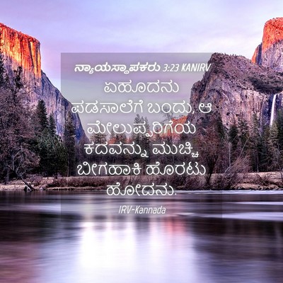 Picture 04 - ನ್ಯಾಯಸ್ಥಾಪಕರು 3:23 KANIRV - ಏಹೂದನು ಪಡಸಾಲೆಗೆ - Bible Verse Picture