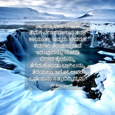 Picture 04 - ನ್ಯಾಯಸ್ಥಾಪಕರು 3:25 KANIRV - ತಮಗೆ ಬೇಸರವಾಗುವ - Bible Verse Picture