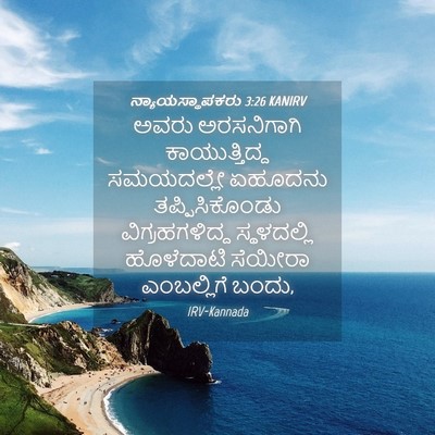 Picture 04 - ನ್ಯಾಯಸ್ಥಾಪಕರು 3:26 KANIRV - ಅವರು ಅರಸನಿಗಾಗಿ - Bible Verse Picture