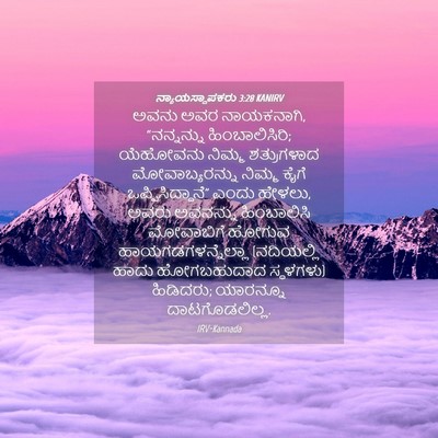 Picture 04 - ನ್ಯಾಯಸ್ಥಾಪಕರು 3:28 KANIRV - ಅವನು ಅವರ ನಾಯಕನಾಗಿ, - Bible Verse Picture