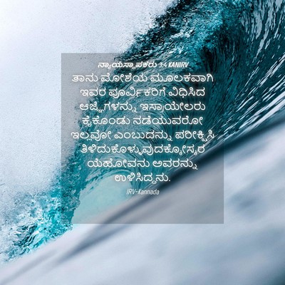 Picture 04 - ನ್ಯಾಯಸ್ಥಾಪಕರು 3:4 KANIRV - ತಾನು ಮೋಶೆಯ - Bible Verse Picture