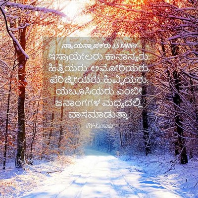 Picture 04 - ನ್ಯಾಯಸ್ಥಾಪಕರು 3:5 KANIRV - ಇಸ್ರಾಯೇಲರು - Bible Verse Picture