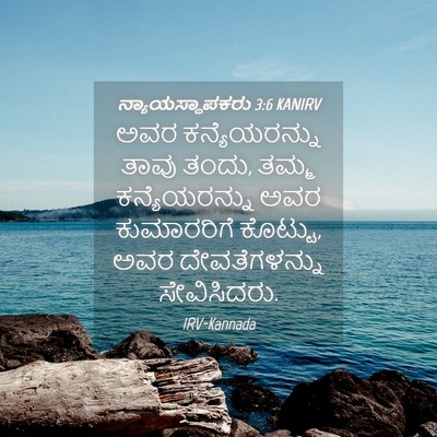 Picture 04 - ನ್ಯಾಯಸ್ಥಾಪಕರು 3:6 KANIRV - ಅವರ ಕನ್ಯೆಯರನ್ನು - Bible Verse Picture