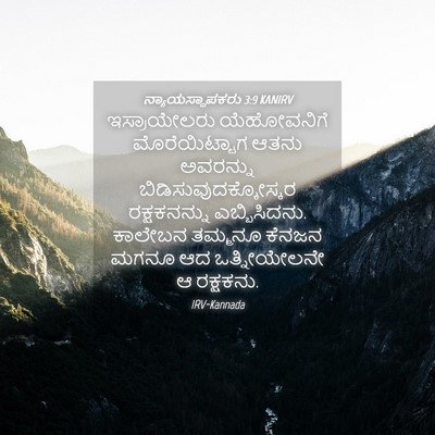 Picture 04 - ನ್ಯಾಯಸ್ಥಾಪಕರು 3:9 KANIRV - ಇಸ್ರಾಯೇಲರು - Bible Verse Picture