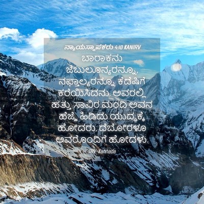 Picture 04 - ನ್ಯಾಯಸ್ಥಾಪಕರು 4:10 KANIRV - ಬಾರಾಕನು - Bible Verse Picture
