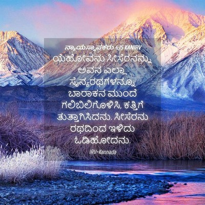 Picture 04 - ನ್ಯಾಯಸ್ಥಾಪಕರು 4:15 KANIRV - ಯೆಹೋವನು - Bible Verse Picture
