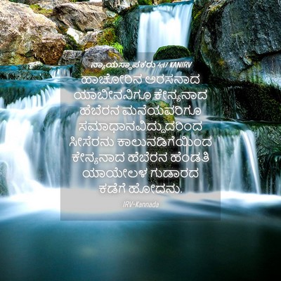 Picture 04 - ನ್ಯಾಯಸ್ಥಾಪಕರು 4:17 KANIRV - ಹಾಚೋರಿನ ಅರಸನಾದ - Bible Verse Picture