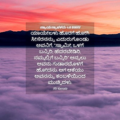 Picture 04 - ನ್ಯಾಯಸ್ಥಾಪಕರು 4:18 KANIRV - ಯಾಯೇಲಳು ಹೊರಗೆ - Bible Verse Picture