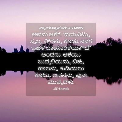 Picture 04 - ನ್ಯಾಯಸ್ಥಾಪಕರು 4:19 KANIRV - ಅವನು ಆಕೆಗೆ, - Bible Verse Picture