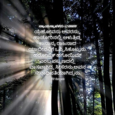 Picture 04 - ನ್ಯಾಯಸ್ಥಾಪಕರು 4:2 KANIRV - ಯೆಹೋವನು ಅವರನ್ನು - Bible Verse Picture