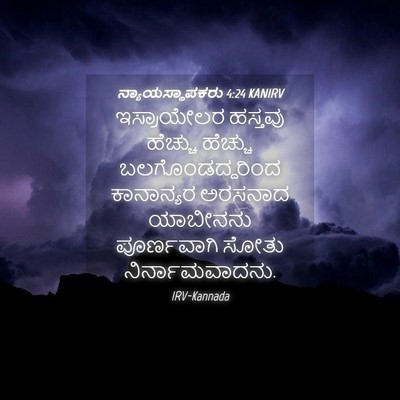 Picture 04 - ನ್ಯಾಯಸ್ಥಾಪಕರು 4:24 KANIRV - ಇಸ್ರಾಯೇಲರ ಹಸ್ತವು - Bible Verse Picture