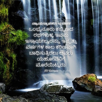 Picture 04 - ನ್ಯಾಯಸ್ಥಾಪಕರು 4:3 KANIRV - ಒಂಭೈನೂರು ಕಬ್ಬಿಣದ - Bible Verse Picture