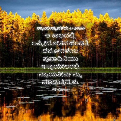 Picture 04 - ನ್ಯಾಯಸ್ಥಾಪಕರು 4:4 KANIRV - ಆ ಕಾಲದಲ್ಲಿ - Bible Verse Picture