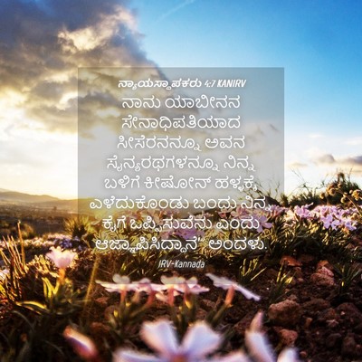 Picture 04 - ನ್ಯಾಯಸ್ಥಾಪಕರು 4:7 KANIRV - ನಾನು ಯಾಬೀನನ - Bible Verse Picture