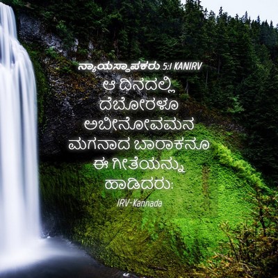 Picture 04 - ನ್ಯಾಯಸ್ಥಾಪಕರು 5:1 KANIRV - ಆ ದಿನದಲ್ಲಿ - Bible Verse Picture