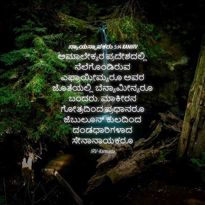Picture 04 - ನ್ಯಾಯಸ್ಥಾಪಕರು 5:14 KANIRV - ಅಮಾಲೇಕ್ಯರ - Bible Verse Picture