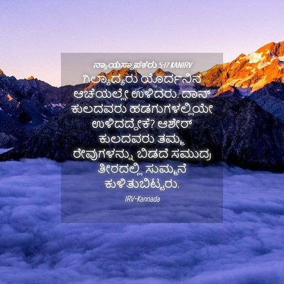 Picture 04 - ನ್ಯಾಯಸ್ಥಾಪಕರು 5:17 KANIRV - ಗಿಲ್ಯಾದ್ಯರು - Bible Verse Picture