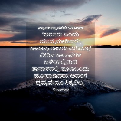Picture 04 - ನ್ಯಾಯಸ್ಥಾಪಕರು 5:19 KANIRV - “ಅರಸರು ಬಂದು - Bible Verse Picture