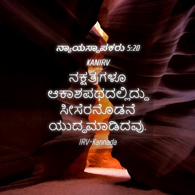 Picture 04 - ನ್ಯಾಯಸ್ಥಾಪಕರು 5:20 KANIRV - ನಕ್ಷತ್ರಗಳೂ - Bible Verse Picture