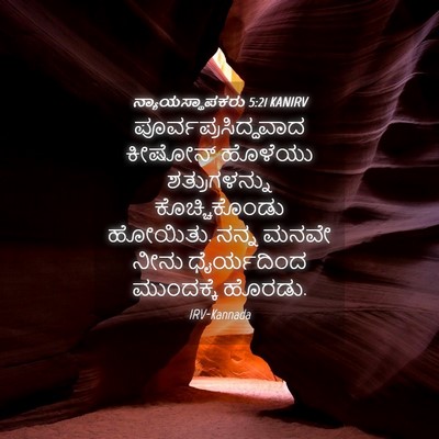 Picture 04 - ನ್ಯಾಯಸ್ಥಾಪಕರು 5:21 KANIRV - ಪೂರ್ವಪ್ರಸಿದ್ಧವಾದ - Bible Verse Picture