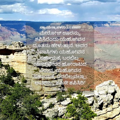 Picture 04 - ನ್ಯಾಯಸ್ಥಾಪಕರು 5:23 KANIRV - ಮೇರೋಜ್ ಊರನ್ನು - Bible Verse Picture