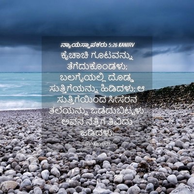 Picture 04 - ನ್ಯಾಯಸ್ಥಾಪಕರು 5:26 KANIRV - ಕೈಚಾಚಿ ಗೂಟವನ್ನು - Bible Verse Picture