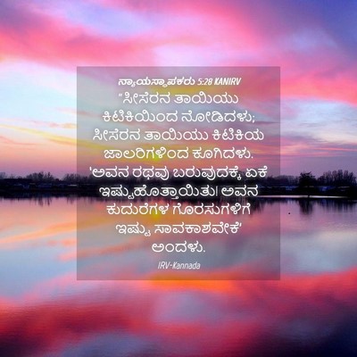 Picture 04 - ನ್ಯಾಯಸ್ಥಾಪಕರು 5:28 KANIRV - “ಸೀಸೆರನ ತಾಯಿಯು - Bible Verse Picture